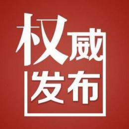 长兴县关于暂停清明祭扫活动的通告