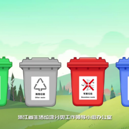 5月1日起实施的《浙江省生活垃圾管理条例》