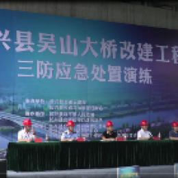 长兴县吴山大桥改建工程三防应急处置演练6月28日在吴山举行.